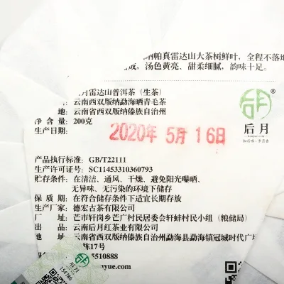 后月  雷达山  普洱茶  生茶  2020年/200克/饼 头春鲜叶守采 图2