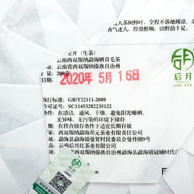 后月  贺开  普洱茶  生茶  2020年/200克/饼  曼迈头春鲜叶守采 图3