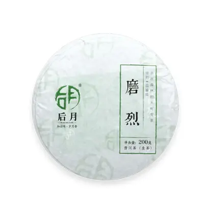 后月  磨烈  普洱茶  生茶  2020年200克/饼  磨烈下寨头春鲜叶守采