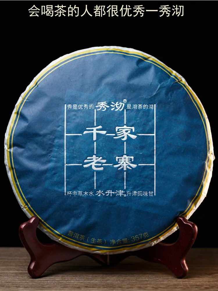 秀沏 千家老寨  普洱茶  生茶  2019年/357克/饼