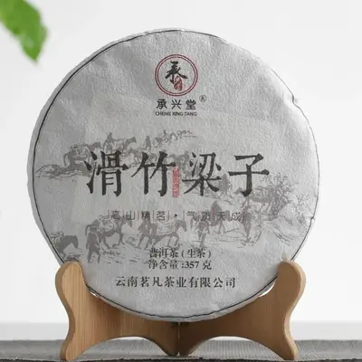 承兴堂  滑竹梁子  普洱茶  生茶  2020年/357克/饼