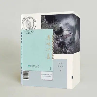 作者签名版《寻味冰岛：名山古树茶的味与源》作者：杨春，李兴泽，由中国林业出版社出版 茶书