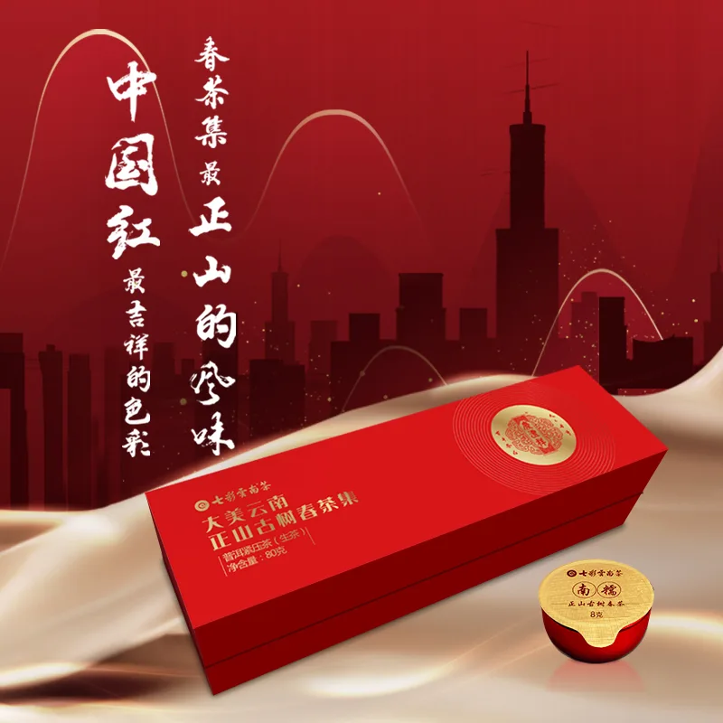 七彩云南 大美云南 普洱茶 生茶 2020年/80克/盒(8克*10罐)正山古树春茶集(红罐装)