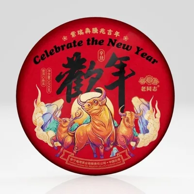 老同志 欢年礼品茶 普洱茶 2021年/200g生饼+200g熟饼/套 图2