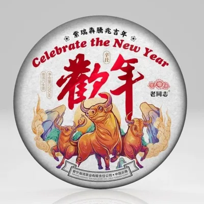 老同志 欢年礼品茶 普洱茶 2021年/200g生饼+200g熟饼/套 图3