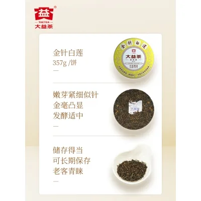 大益 金针白莲 普洱茶 熟茶 2021年 357克/饼 图4