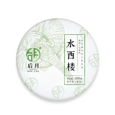后月  水西楼   普洱茶  生茶   2021年 /200g/饼  精选水西楼茶园头春大树鲜叶