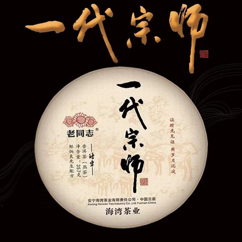 老同志  一代宗师  普洱茶  熟茶   2021年/357克/饼