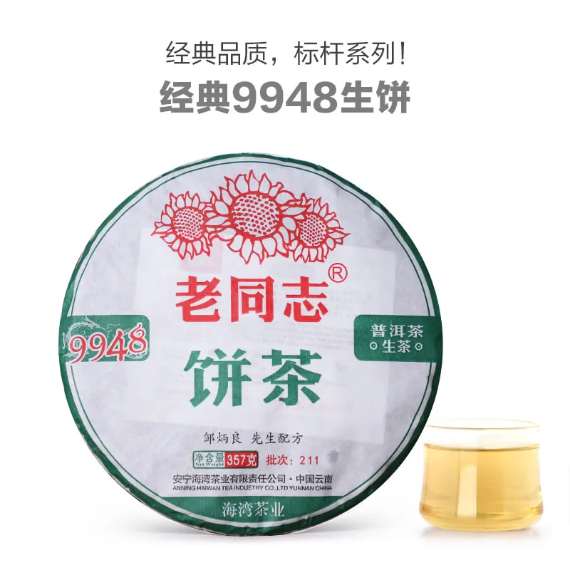 老同志  9948  普洱茶  生茶 2021年 /357克/饼  211批次