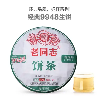 老同志  9948  普洱茶  生茶 2021年 /357克/饼  211批次