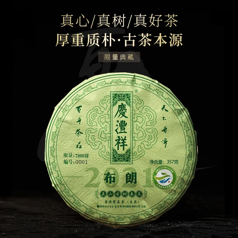 七彩云南 布朗正山古树 普洱茶 生茶 2021年/357克/饼 春茶