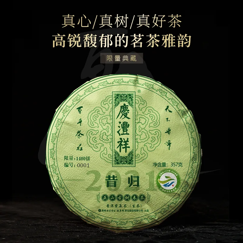 七彩云南  昔归正山古树  普洱茶  生茶  2021年/357克/饼   春茶 图1