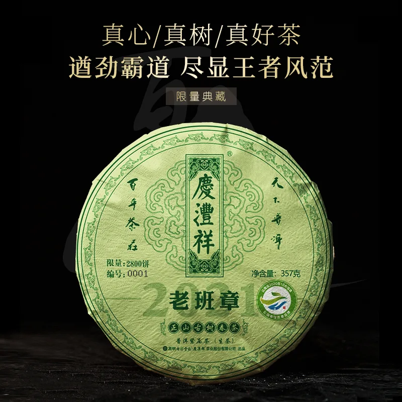 七彩云南 老班章正山古树 普洱茶 生茶 2021年/357克/饼 春茶