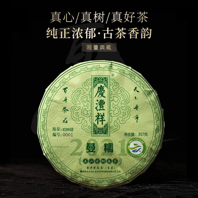 七彩云南 曼糯正山古树 普洱茶 生茶 2021年/357克/饼 图1