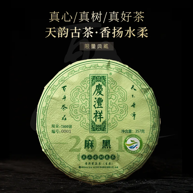 七彩云南 麻黑正山古树 春茶 普洱茶 生茶 2021年/357克/饼 春茶