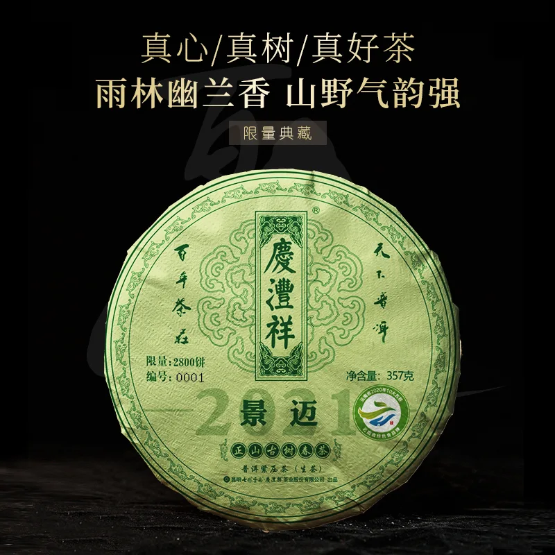 七彩南 景迈正山古树 普洱茶 生茶 2021年/357克/饼 春茶 图1