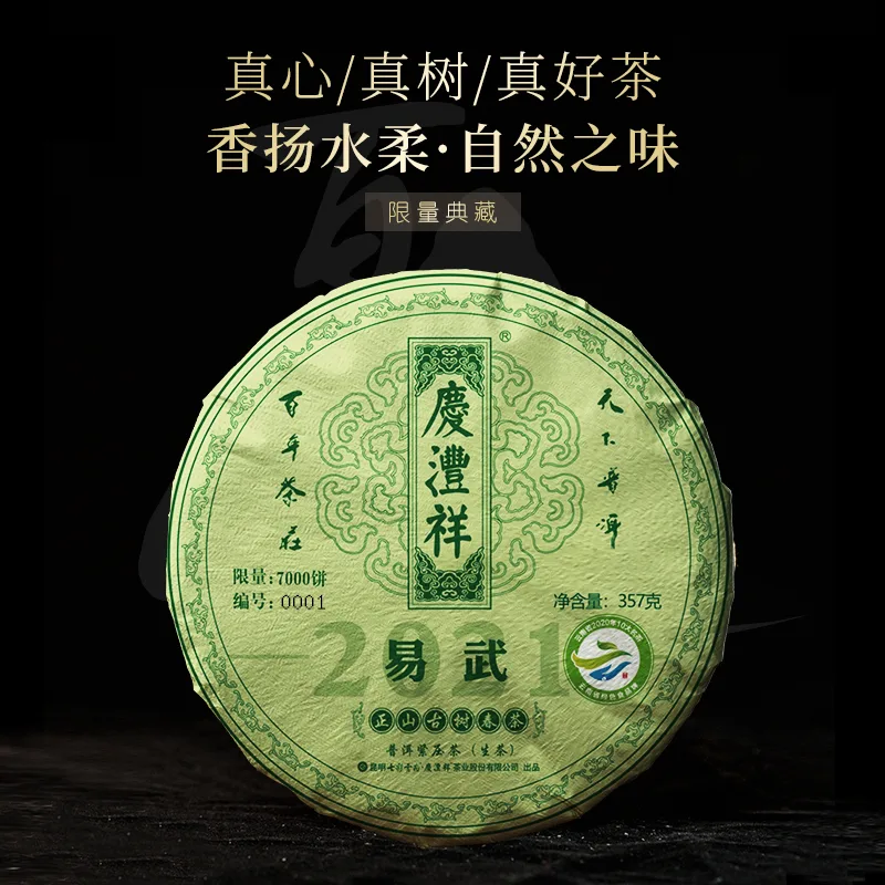 七彩云南  易武正山古树  普洱茶  生茶  2021年/357克/饼  春茶 图1