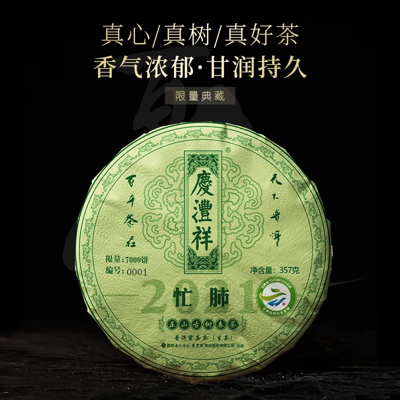 七彩云南  忙肺正山古树    普洱茶  生茶  2021年/357克/饼 图1