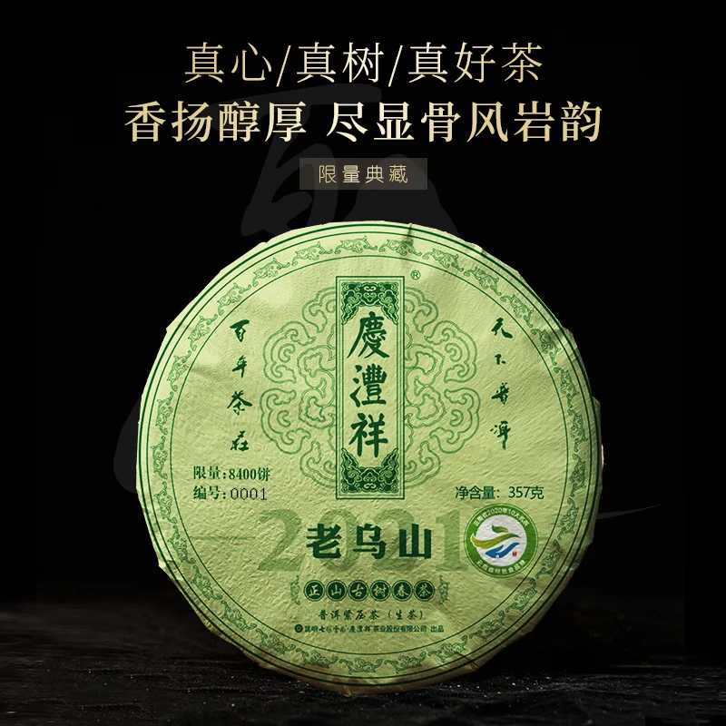七彩云南  老乌山  普洱茶  生茶  2021年/357克/饼   古树春茶 图1