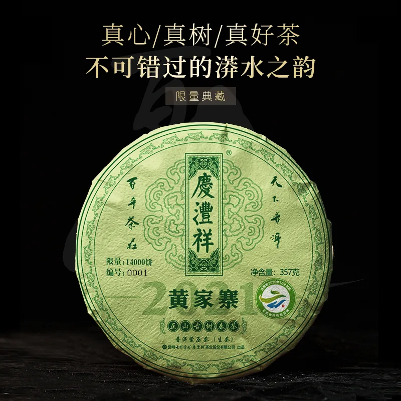七彩云南   黄家寨   普洱茶  生茶  2021年/357克/饼  古树春茶 图1
