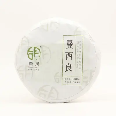 后月 曼西良 2021年 200g/饼 生茶 头春鲜叶守采 普洱茶