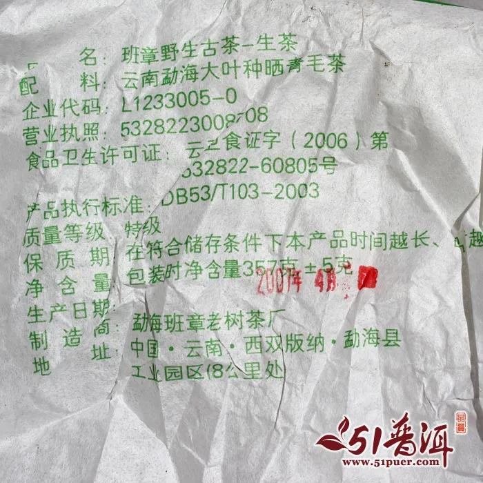 翠羽丹霞轩 班章野生古茶  普洱茶 生茶  2007年/357克/饼  陈年老茶 图6