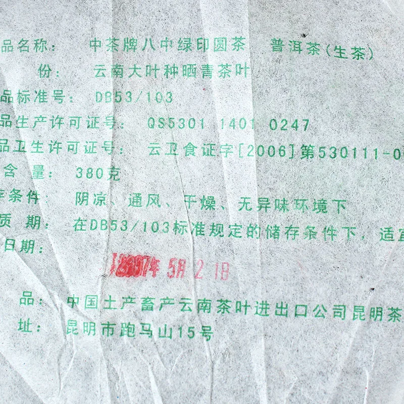 中茶  绿印0091 普洱茶  生茶  2007年/380克/饼  陈年老茶 精选07年景迈山乔木大树茶压制 图5