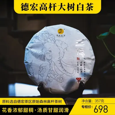 德宏古茶  三德大树白茶 普洱茶  白茶   2021年/357克/饼