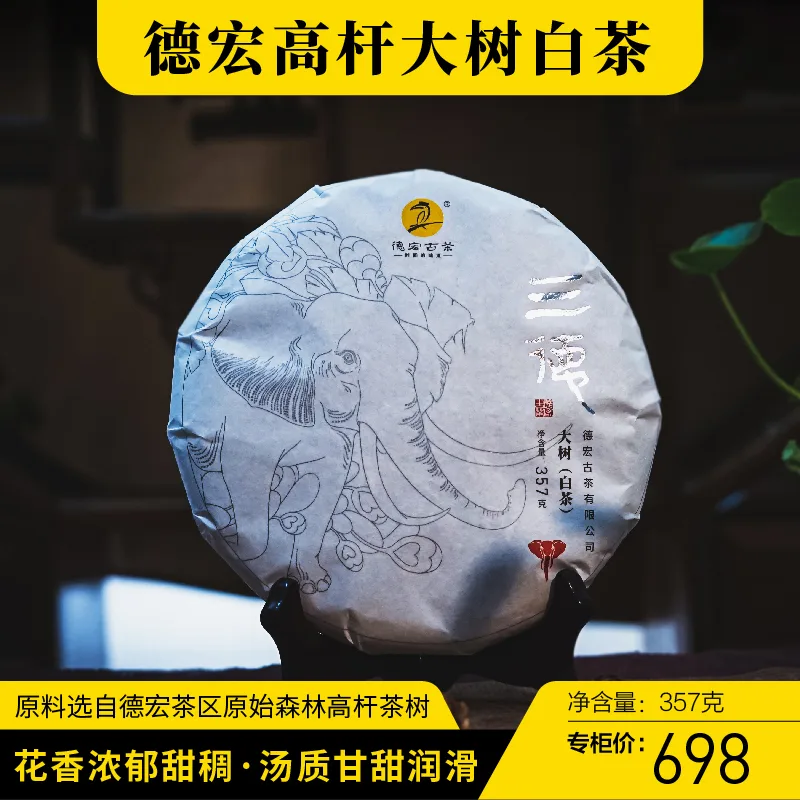 德宏古茶  三德大树白茶 普洱茶  白茶   2021年/357克/饼 图1