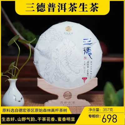 德宏古茶  三德生茶  普洱茶  生茶 2021年/357克/饼