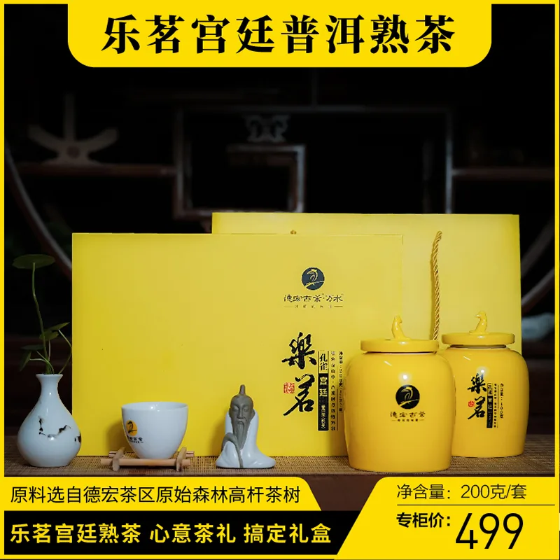 德宏古茶   宫廷熟茶礼盒套装  普洱茶  熟茶 200克/套  礼品茶 图1