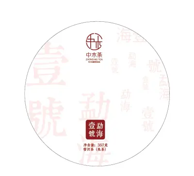 【已售罄】中木  勐海壹号  普洱茶  熟饼  2021年 357克/饼