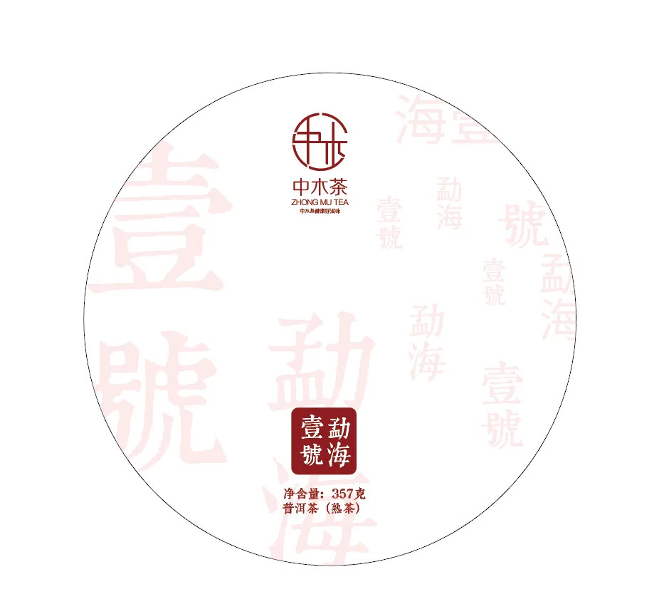 【已售罄】中木  勐海壹号  普洱茶  熟饼  2021年 357克/饼 图1