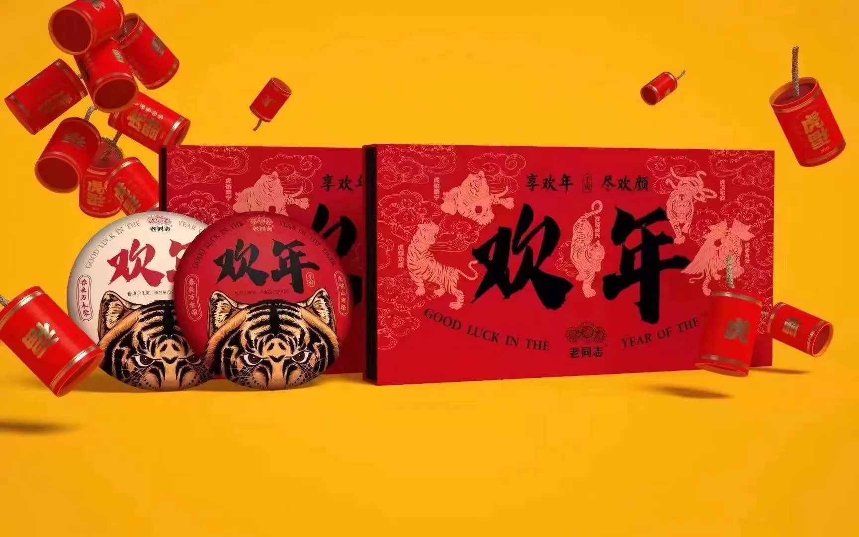 【已售罄】老同志  虎年欢年礼盒  生/熟套装 2022年/400克/套