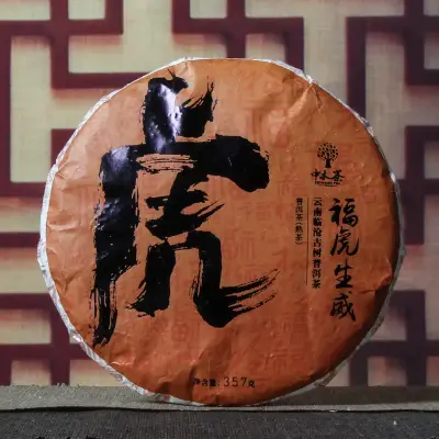 中木虎年生肖茶 熟茶 勐库大雪山原料 临沧熟茶 357克/饼