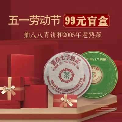 【已售罄】最大福利有机率抽中2021年88青饼或是2005年中茶7572熟茶