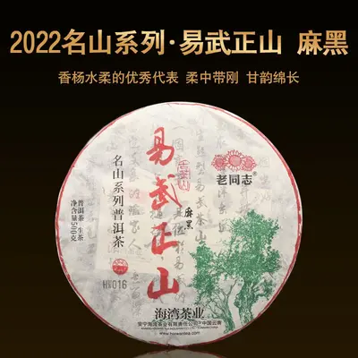 老同志 名山系列 易武正山 麻黑  普洱茶  生茶  2022年  500克/饼
