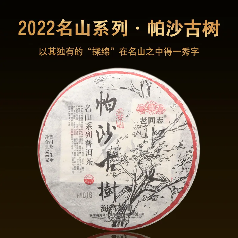 老同志 名山系列 帕沙古树  普洱茶  生茶 2022年  500克/饼