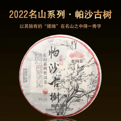 老同志 名山系列 帕沙古树  普洱茶  生茶 2022年  500克/饼