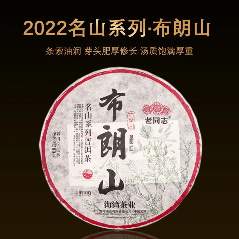 老同志 名山系列 布朗山 章家三队  普洱茶  生茶  2022年  500克/饼