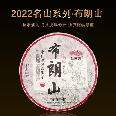 老同志 名山系列 布朗山 章家三队  普洱茶  生茶  2022年  500克/饼