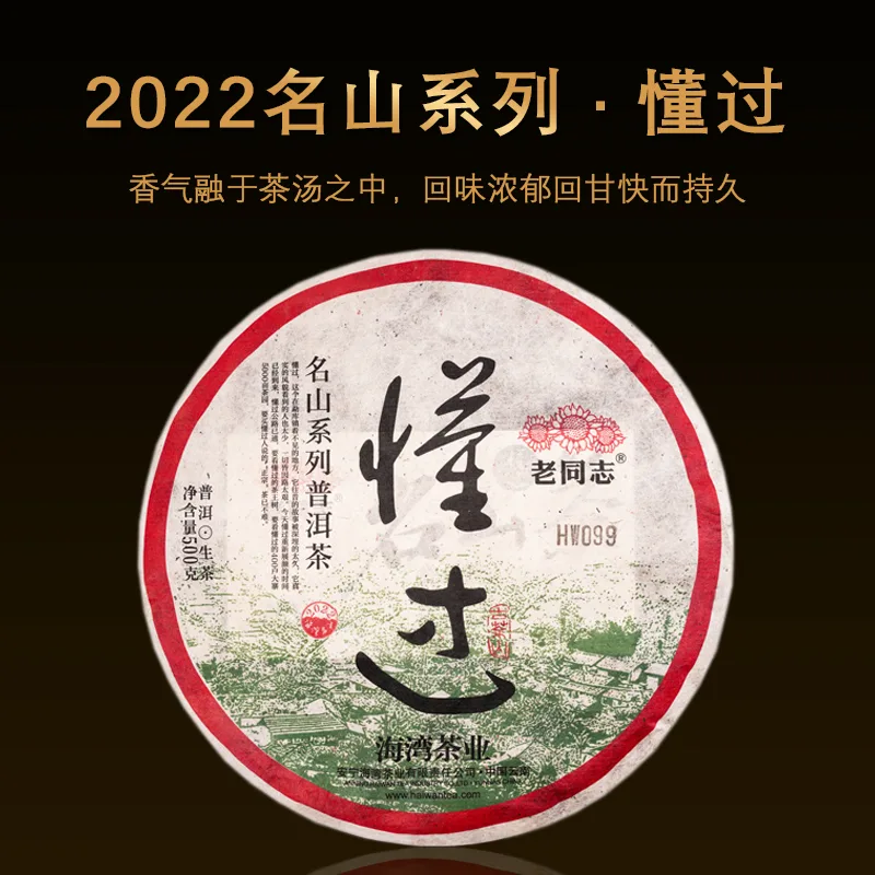 老同志 名山系列 懂过  普洱茶  生茶  2022年  500克/饼 图1