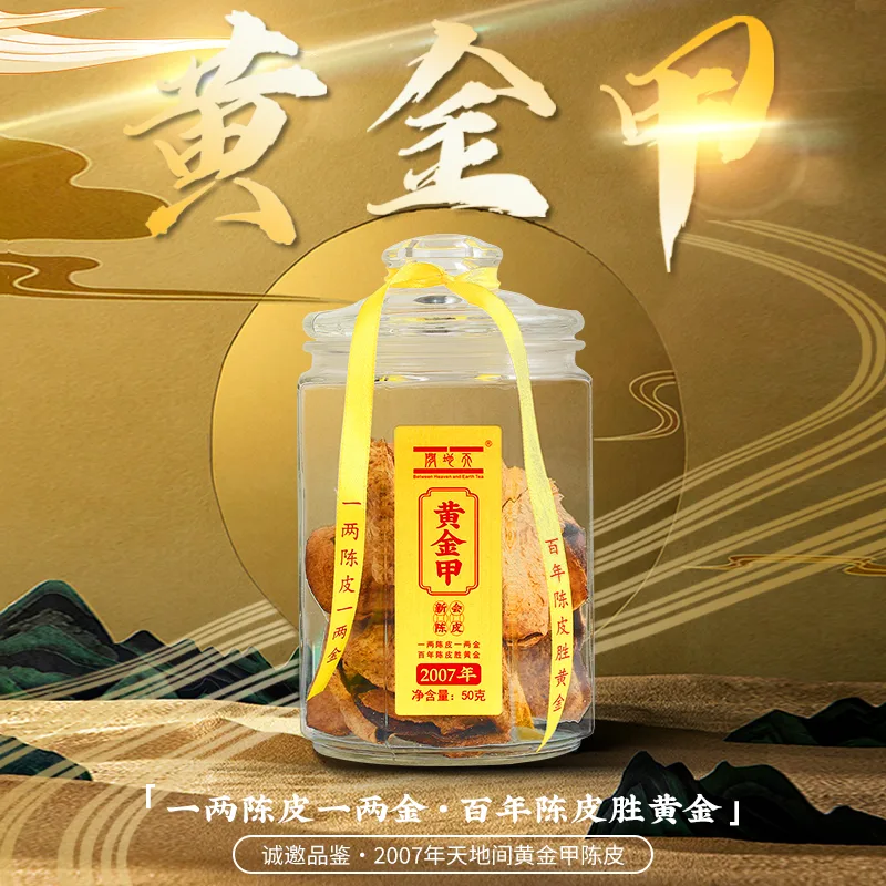 天地间新会陈皮黄金甲 2007年 玻璃罐装 50克/罐