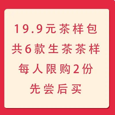 【第三期】19.9元茶样包共6款茶样48克