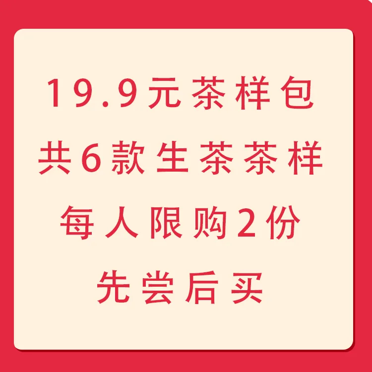 【第三期】19.9元茶样包共6款茶样48克 图1