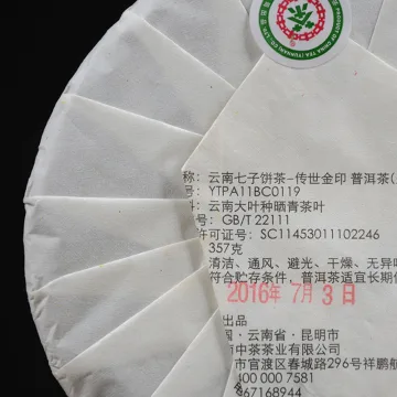 中茶 传世金印 布朗山大树茶 普洱茶 生茶 2016年 357克/饼 图2