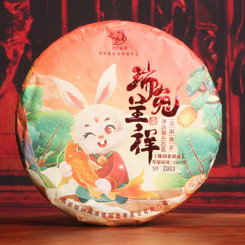 傣园普香 瑞兔呈祥 兔年生肖纪念饼 普洱茶 熟茶 2023年 400克/饼