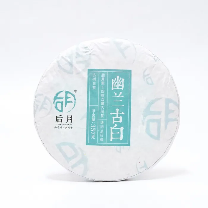 后月第十四款众筹茶 幽兰古白 357克 白茶 品饮级