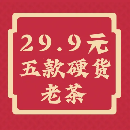 【第四期】29.9元茶样包，共5款茶样40克