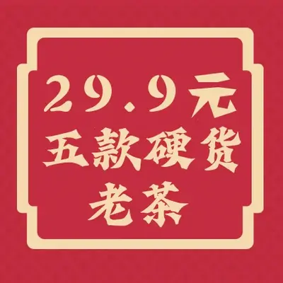 【第四期】29.9元茶样包，共5款茶样40克